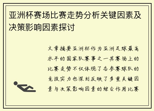 亚洲杯赛场比赛走势分析关键因素及决策影响因素探讨