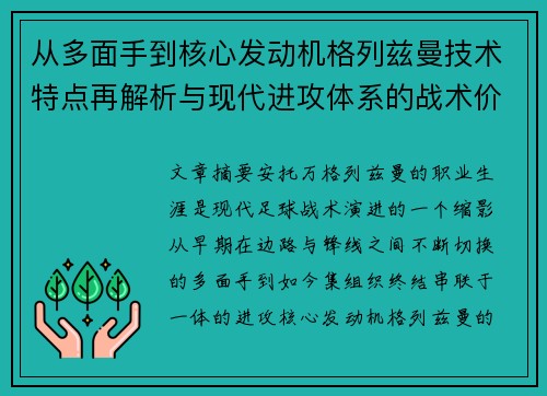 从多面手到核心发动机格列兹曼技术特点再解析与现代进攻体系的战术价值