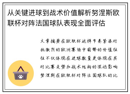 从关键进球到战术价值解析努涅斯欧联杯对阵法国球队表现全面评估