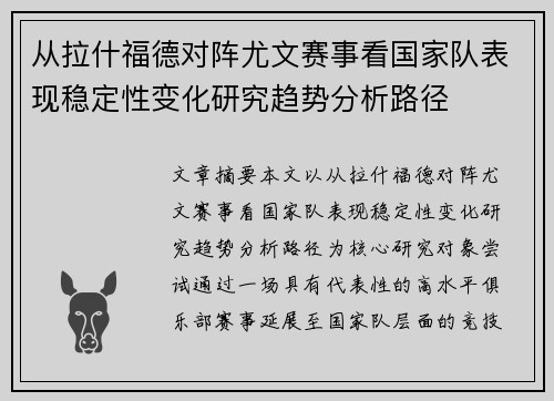 从拉什福德对阵尤文赛事看国家队表现稳定性变化研究趋势分析路径