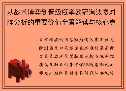 从战术博弈到晋级概率欧冠淘汰赛对阵分析的重要价值全景解读与核心意义