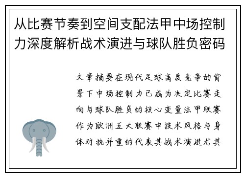 从比赛节奏到空间支配法甲中场控制力深度解析战术演进与球队胜负密码