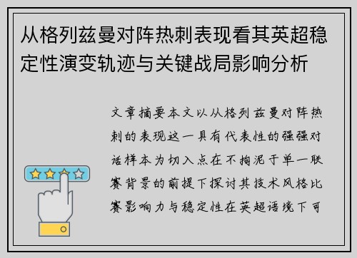 从格列兹曼对阵热刺表现看其英超稳定性演变轨迹与关键战局影响分析