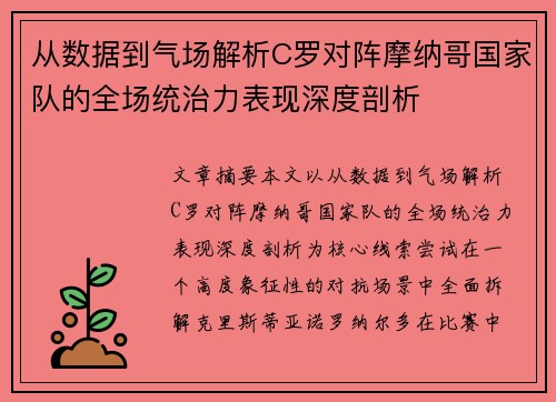 从数据到气场解析C罗对阵摩纳哥国家队的全场统治力表现深度剖析