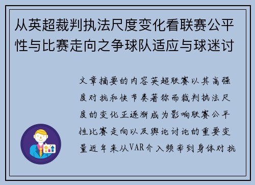 从英超裁判执法尺度变化看联赛公平性与比赛走向之争球队适应与球迷讨论
