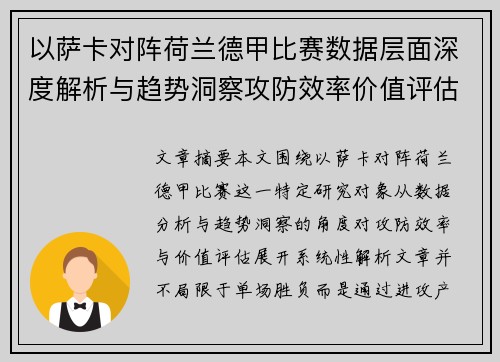 以萨卡对阵荷兰德甲比赛数据层面深度解析与趋势洞察攻防效率价值评估