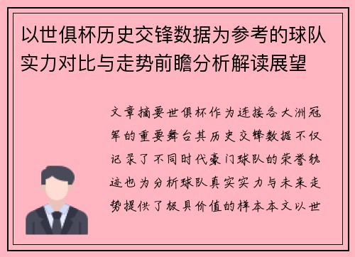 以世俱杯历史交锋数据为参考的球队实力对比与走势前瞻分析解读展望