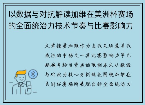 以数据与对抗解读加维在美洲杯赛场的全面统治力技术节奏与比赛影响力分析