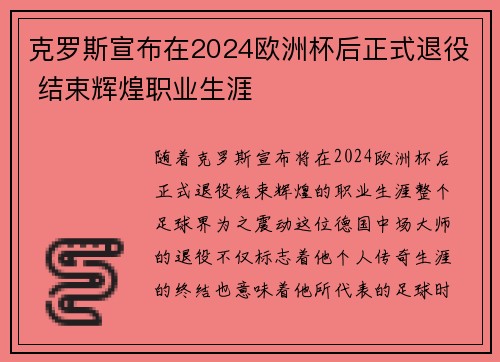 克罗斯宣布在2024欧洲杯后正式退役 结束辉煌职业生涯