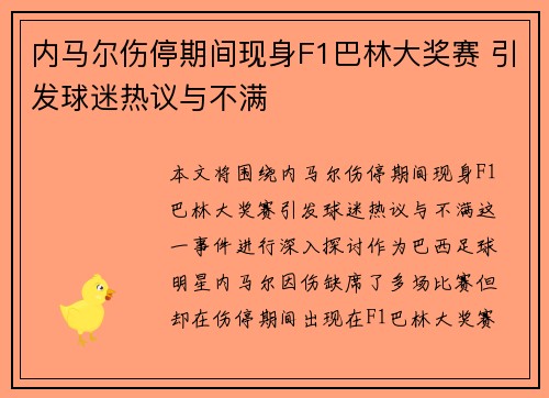 内马尔伤停期间现身F1巴林大奖赛 引发球迷热议与不满