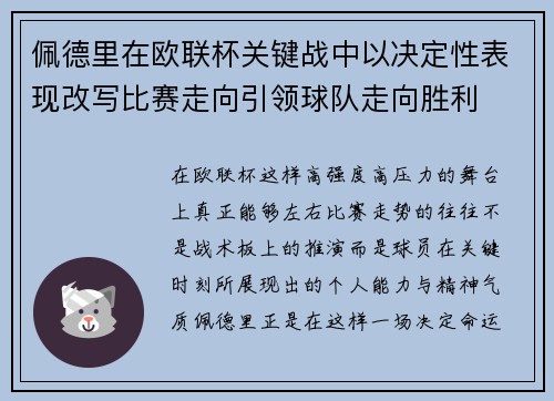 佩德里在欧联杯关键战中以决定性表现改写比赛走向引领球队走向胜利
