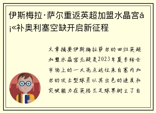 伊斯梅拉·萨尔重返英超加盟水晶宫填补奥利塞空缺开启新征程