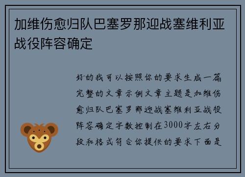 加维伤愈归队巴塞罗那迎战塞维利亚战役阵容确定