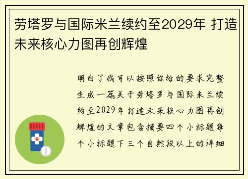 劳塔罗与国际米兰续约至2029年 打造未来核心力图再创辉煌