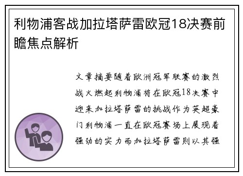 利物浦客战加拉塔萨雷欧冠18决赛前瞻焦点解析 利物浦客战加拉塔萨雷欧冠18决赛前瞻焦点解析