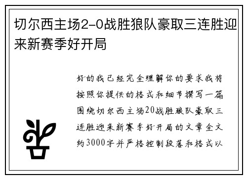 切尔西主场2-0战胜狼队豪取三连胜迎来新赛季好开局