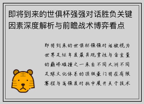 即将到来的世俱杯强强对话胜负关键因素深度解析与前瞻战术博弈看点