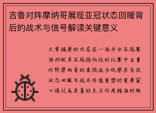 吉鲁对阵摩纳哥展现亚冠状态回暖背后的战术与信号解读关键意义