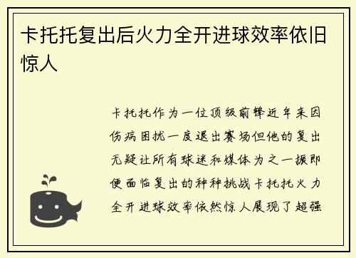 卡托托复出后火力全开进球效率依旧惊人