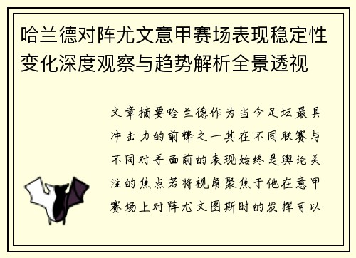 哈兰德对阵尤文意甲赛场表现稳定性变化深度观察与趋势解析全景透视