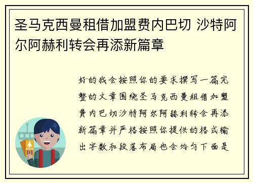 圣马克西曼租借加盟费内巴切 沙特阿尔阿赫利转会再添新篇章 圣马克西曼租借加盟费内巴切 沙特阿尔阿赫利转会再添新篇章