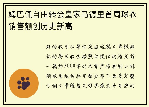 姆巴佩自由转会皇家马德里首周球衣销售额创历史新高