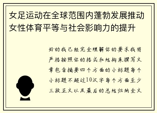 女足运动在全球范围内蓬勃发展推动女性体育平等与社会影响力的提升