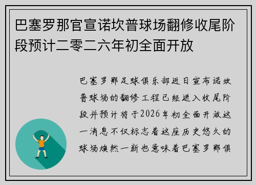 巴塞罗那官宣诺坎普球场翻修收尾阶段预计二零二六年初全面开放