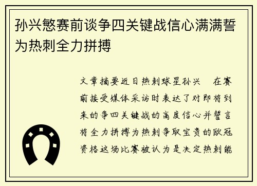 孙兴慜赛前谈争四关键战信心满满誓为热刺全力拼搏