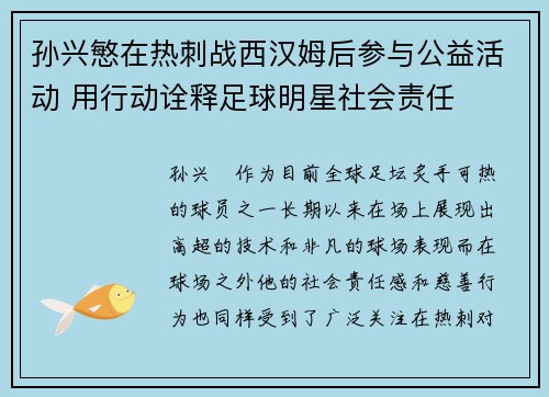 孙兴慜在热刺战西汉姆后参与公益活动 用行动诠释足球明星社会责任 孙兴慜在热刺战西汉姆后参与公益活动 用行动诠释足球明星社会责任