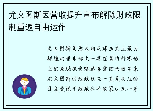 尤文图斯因营收提升宣布解除财政限制重返自由运作