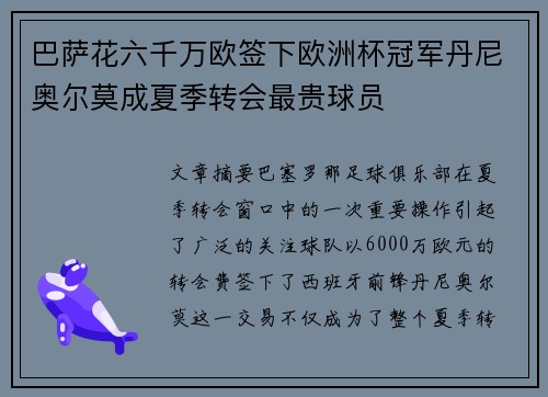 巴萨花六千万欧签下欧洲杯冠军丹尼奥尔莫成夏季转会最贵球员