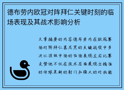 德布劳内欧冠对阵拜仁关键时刻的临场表现及其战术影响分析