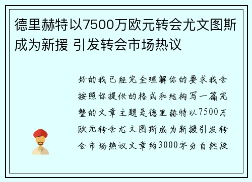 德里赫特以7500万欧元转会尤文图斯成为新援 引发转会市场热议