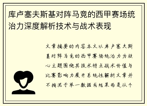 库卢塞夫斯基对阵马竞的西甲赛场统治力深度解析技术与战术表现