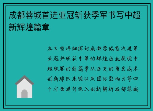 成都蓉城首进亚冠斩获季军书写中超新辉煌篇章