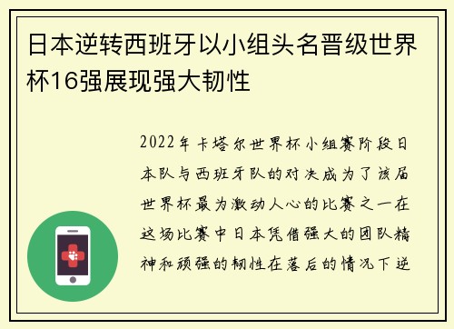 日本逆转西班牙以小组头名晋级世界杯16强展现强大韧性