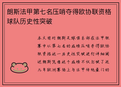 朗斯法甲第七名压哨夺得欧协联资格球队历史性突破 朗斯法甲第七名压哨夺得欧协联资格球队历史性突破
