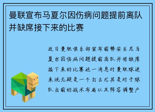 曼联宣布马夏尔因伤病问题提前离队并缺席接下来的比赛