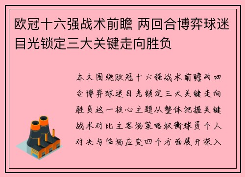 欧冠十六强战术前瞻 两回合博弈球迷目光锁定三大关键走向胜负