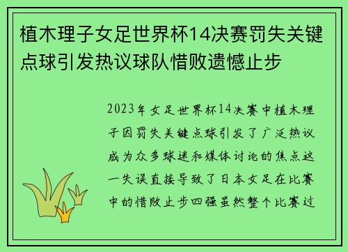 植木理子女足世界杯14决赛罚失关键点球引发热议球队惜败遗憾止步