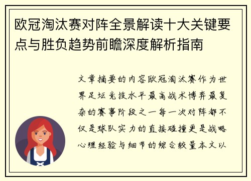 欧冠淘汰赛对阵全景解读十大关键要点与胜负趋势前瞻深度解析指南 欧冠淘汰赛对阵全景解读十大关键要点与胜负趋势前瞻深度解析指南