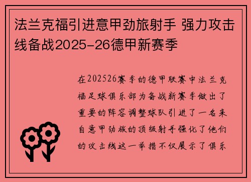 法兰克福引进意甲劲旅射手 强力攻击线备战2025-26德甲新赛季