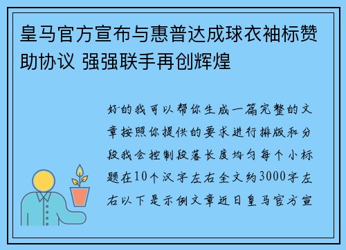 皇马官方宣布与惠普达成球衣袖标赞助协议 强强联手再创辉煌
