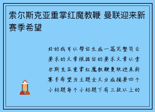 索尔斯克亚重掌红魔教鞭 曼联迎来新赛季希望