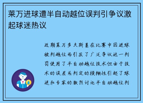 莱万进球遭半自动越位误判引争议激起球迷热议 莱万进球遭半自动越位误判引争议激起球迷热议