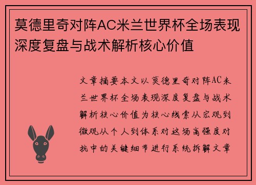 莫德里奇对阵AC米兰世界杯全场表现深度复盘与战术解析核心价值 莫德里奇对阵AC米兰世界杯全场表现深度复盘与战术解析核心价值