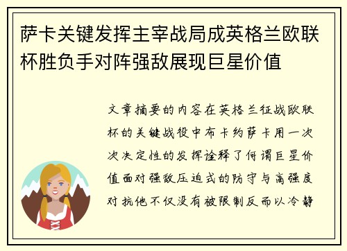 萨卡关键发挥主宰战局成英格兰欧联杯胜负手对阵强敌展现巨星价值 萨卡关键发挥主宰战局成英格兰欧联杯胜负手对阵强敌展现巨星价值