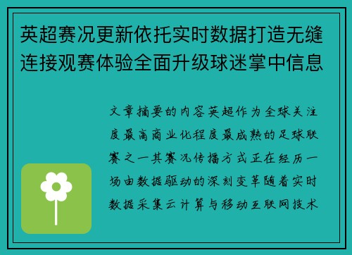 英超赛况更新依托实时数据打造无缝连接观赛体验全面升级球迷掌中信息中枢 英超赛况更新依托实时数据打造无缝连接观赛体验全面升级球迷掌中信息中枢