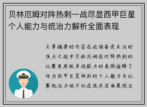 贝林厄姆对阵热刺一战尽显西甲巨星个人能力与统治力解析全面表现 贝林厄姆对阵热刺一战尽显西甲巨星个人能力与统治力解析全面表现